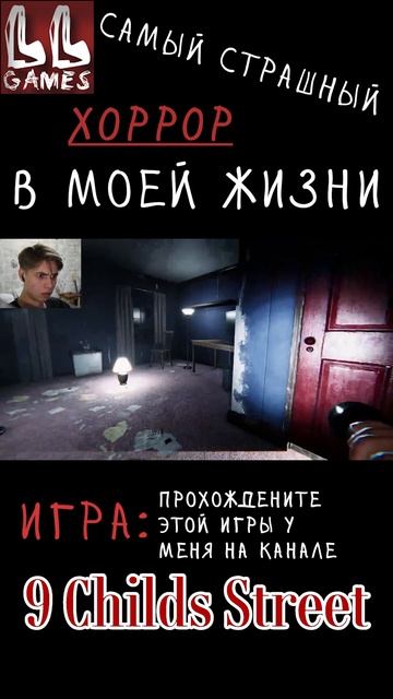 САМЫЙ СТРАШНЫЙ ХОРРОР В МОЕЙ ЖИЗНИ ЧАСТЬ 2😱 • 9 Childs Stree смотреть онлайн