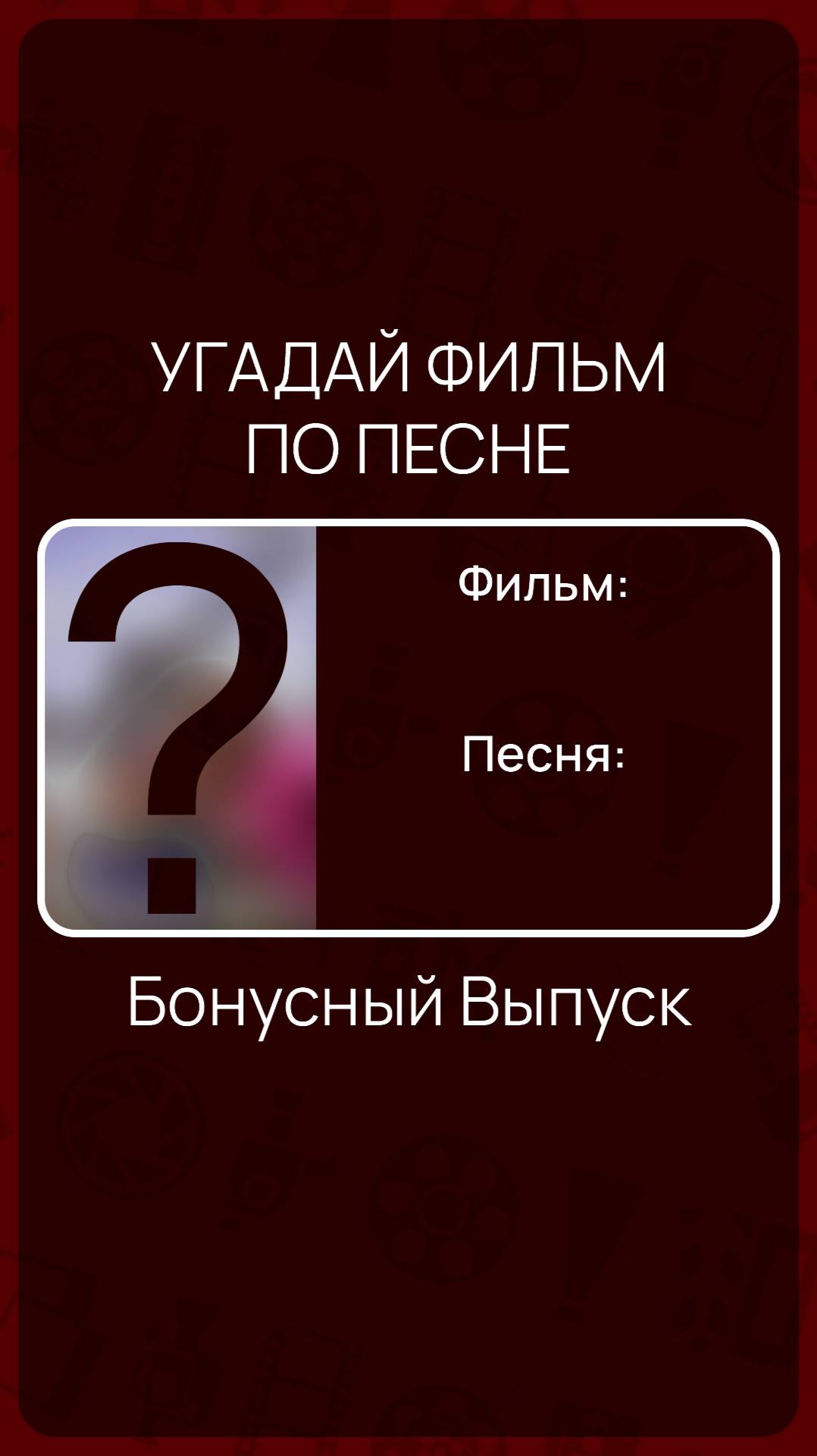 Угадай фильм по песне - Бонусный Выпуск