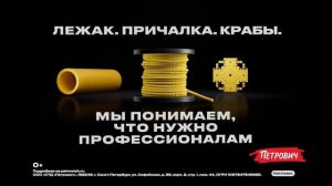 Реклама Петрович: Мы Понимаем, Что нужно профессионалам 10 сек