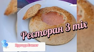 Суп Том Ям, Пицца Салями , ресторан 3 Mix, Хургада Египет