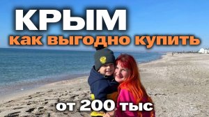 УЧАСТКИ В КРЫМУ. Как купить выгодно? От 200 тыс. Переезд на юг. Строительство дома