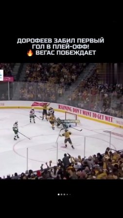 Дорофеев забил первый гол в плей-офф! 🔥 Вегас побеждает 4-2