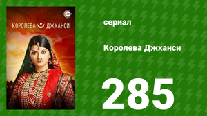Королева Джханси 285 серия (сериал, 2009)