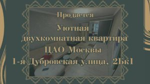 Продается двухкомнатная квартира состоянии, ЦАО Москвы, 1-я Дубровская улица, 2Бк1