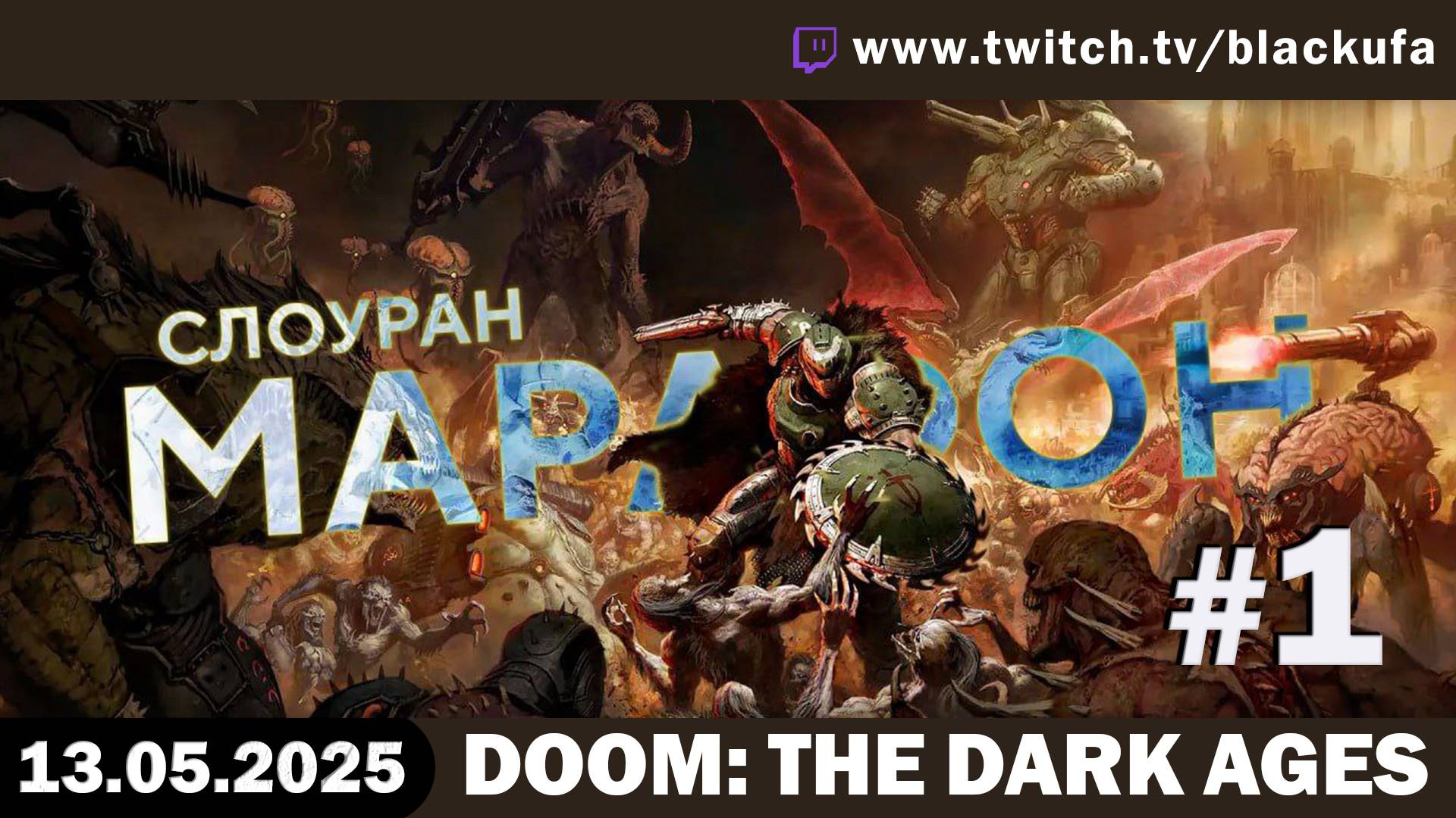 DOOM: The Dark Ages #1. Стрим первый – Первый шаг в ад из Средневековья [13.05.25]
