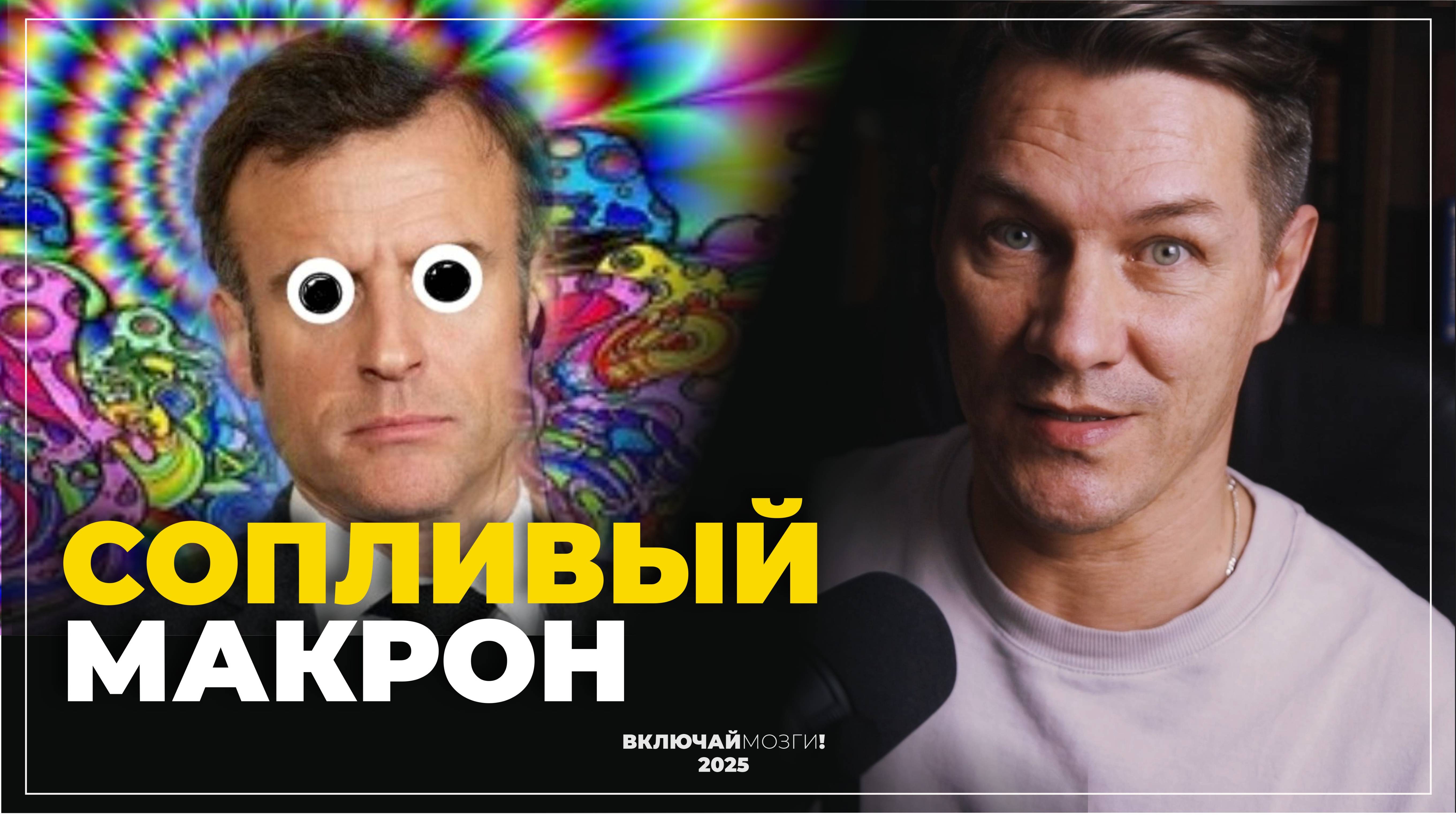 Сопливый Макрон \ Шарий в российском инфополе \ Латынина* и Арестович**. Тайна мезальянса