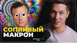 Сопливый Макрон \ Шарий в российском инфополе \ Латынина* и Арестович**. Тайна мезальянса
