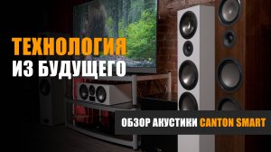 Технология из будущего: обзор акустики Canton Smart