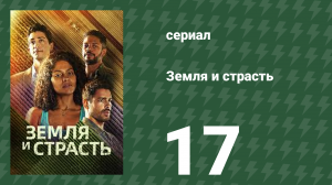 Земля и страсть 17 серия (сериал, 2023)