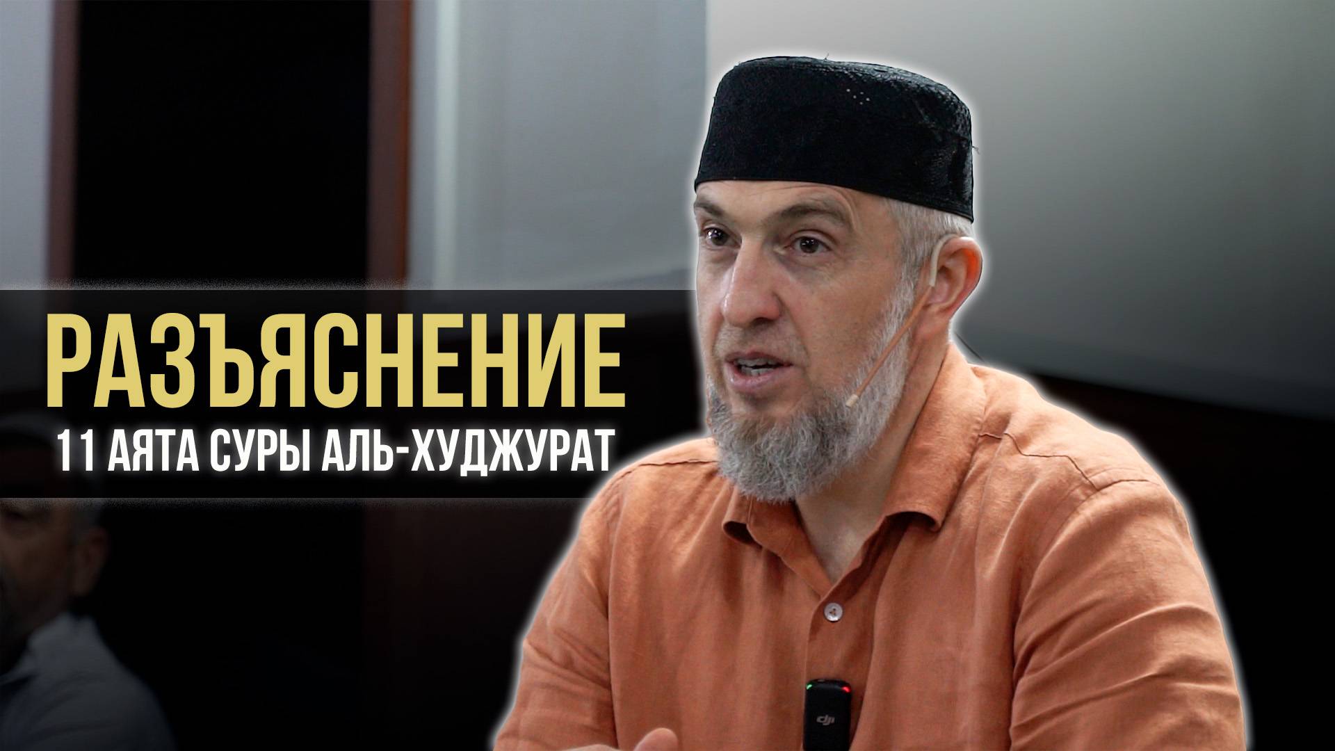 Разъяснение 11 аята суры Аль-Худжурат | Абдуллахаджи Хидирбеков  | Фатхуль Ислам
