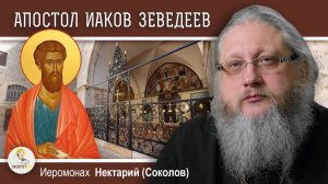 АПОСТОЛ ИАКОВ ЗЕВЕДЕЕВ. Монастырь Святых Иаковов и  El Camino de Santiago. Иером. Нектарий (Соколов)