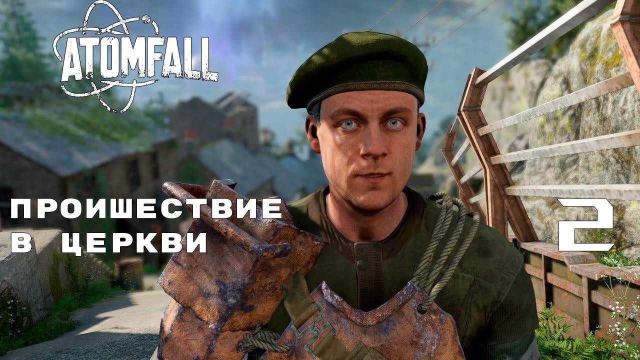 ОПАСНАЯ ДЕРЕВНЯ ► ATOMFALL № 2