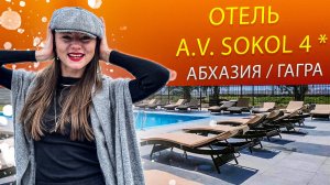 💣 ПОЛНЫЙ ОБЗОР ОТЕЛЯ A.V.SOKOL 4* 🦅СОКОЛ ГАГРА АБХАЗИЯ