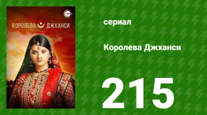 Королева Джханси 215 серия (сериал, 2009)