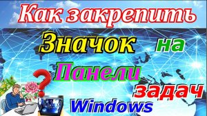 Как закрепить значок на панели задач windows. Как уменьшить значки на панели задач