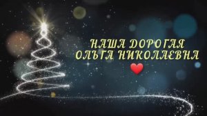 11 В класс. Гимназия N9. г. Королев. Поздравление для Корниловой Ольги Николаевны. 01.01.2024 г.