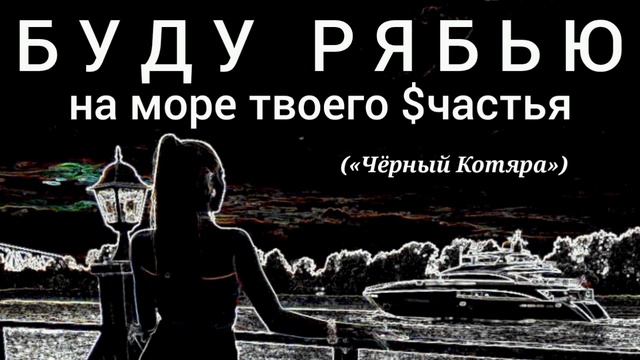 Буду рябью на море твоего $частья («Чёрный Котяра»)
