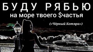 Буду рябью на море твоего $частья («Чёрный Котяра»)