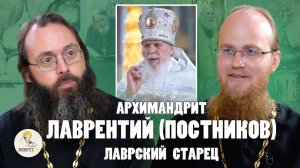 АРХИМАНДРИТ ЛАВРЕНТИЙ (ПОСТНИКОВ). Лаврский старец // Иером. Памфил (Осокин), свящ. Валерий Духанин