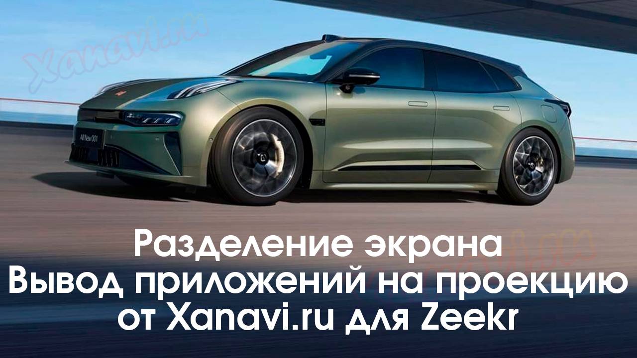 Zeekr (ВСЕ МОДЕЛИ)-разделение экрана,голосовой ассистент, приложения на проекцию,адаптация под 4к