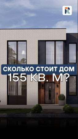 Сколько, по-вашему, должен стоить дом в 35 минутах от МКАД, площадью 155 м²?