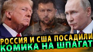 Россия и США поставили Зеленскому дипломатическую вилку