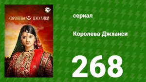 Королева Джханси 268 серия (сериал, 2009)