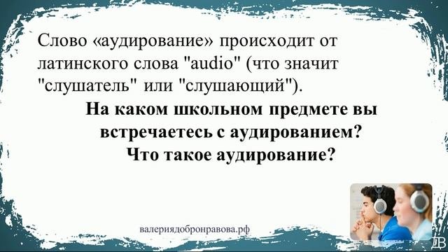 13 урок русского языка (1 четверть 5 класс). Виды аудиров?