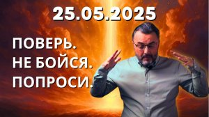 ЧТО ПОПРОСИТЬ у ВСЕЛЕННОЙ 25.05.2025, в ДЕНЬ НЕБЕСНОГО ПРОЩЕНИЯ