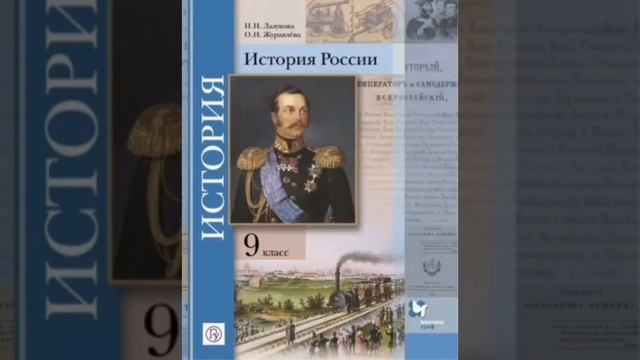 История России 9 класс Лазукова Журавлева параграф 24 смотреть онлайн