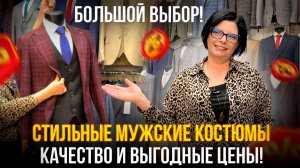 Стильные мужские костюмы💥КАЧЕСТВО и ВЫГОДНЫЕцены! Большой выбор!
