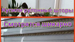 Купили рулонные шторы/Смотрятся🔥💣