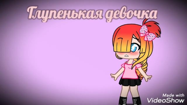 Глупенькая девочка. meme смотреть онлайн