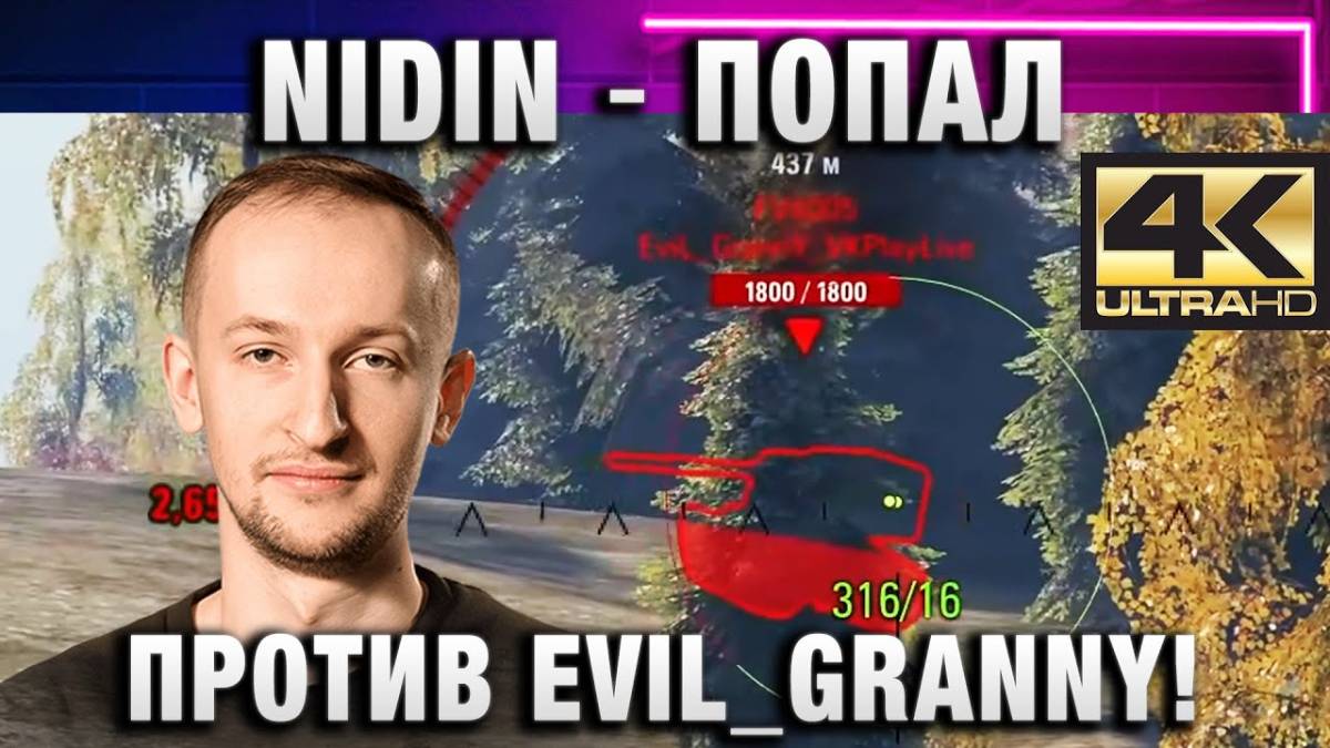 NIDIN ● ПОПАЛ ПРОТИВ EVIL GRANNY!