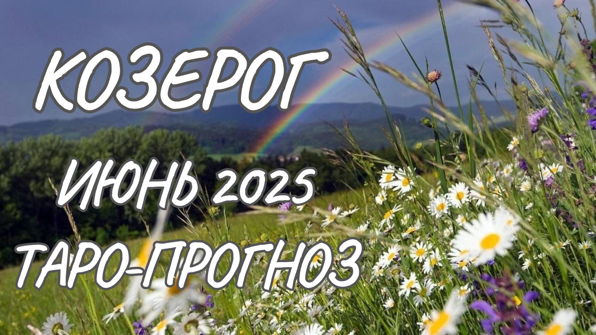 Козерог ♑ Таро прогноз на июнь 2025 года