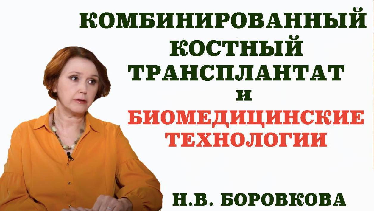 Комбинированный костный трансплантат и биомедицинские технологии.