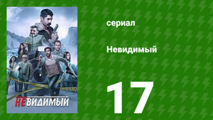 Невидимый 17 серия (сериал, 2020)