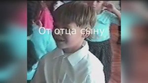От отца сыну