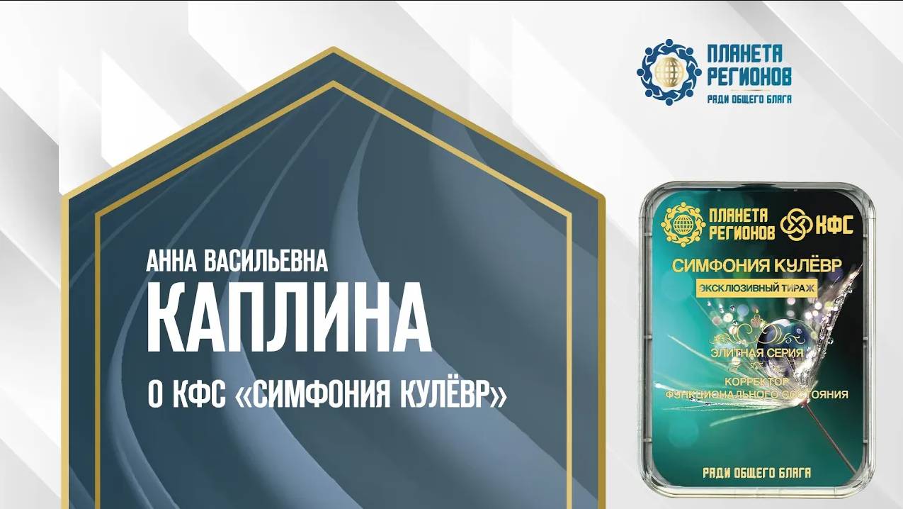 Каплина А.В. «О КФС «СИМФОНИЯ КУЛЁВР» 6.08.24