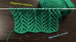 Узоры спицами, ажурные стрелы. Инструкции по вязанию.