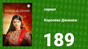 Королева Джханси 189 серия (сериал, 2009)