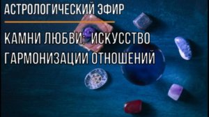 Камни любви: Искусство гармонизации отношений