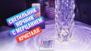 Светильник - ночник с загадочный мерцанием  "Кристалл"