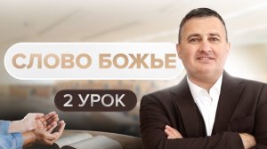 2 тема - 2 урок / Библейские курсы 210 / Церковь «Свет миру»