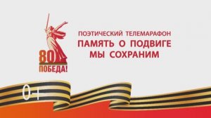 К 80-летию Победы_Поэтический телемарафон_2025