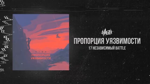 H1GH - Пропорция уязвимости 6 раунд 17 независимый