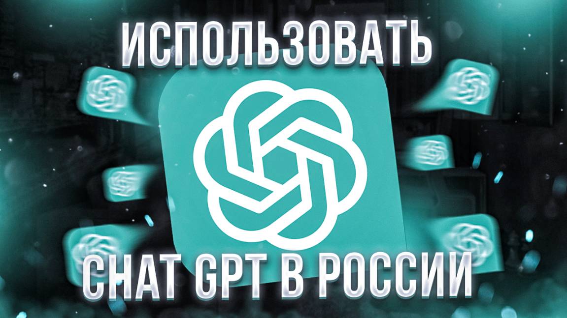 Как установить ChatGPT в России на iPhone и Android