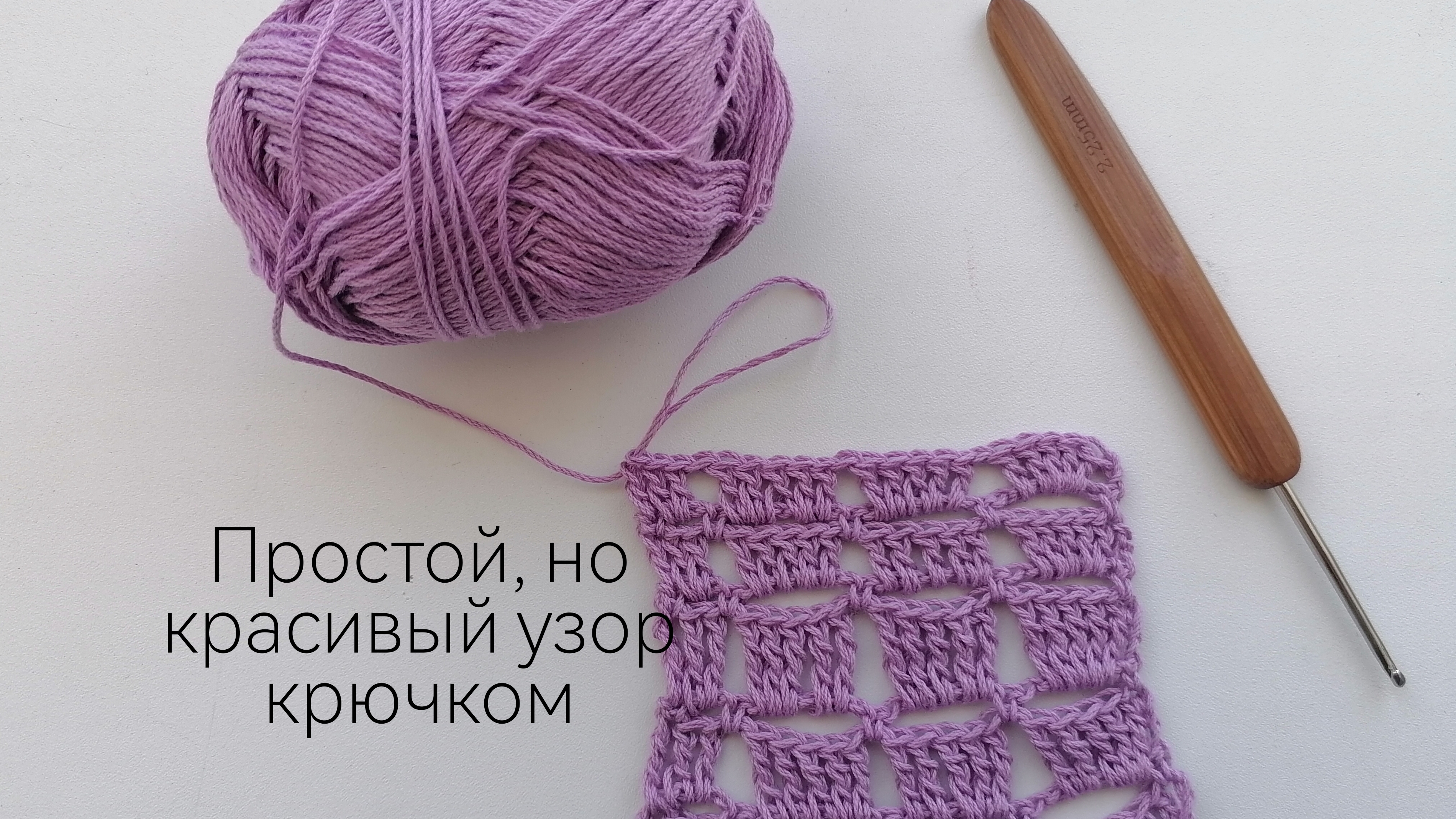 Простой, но красивый узор крючком для начинающий и не только. Идеи для вязания крючком.