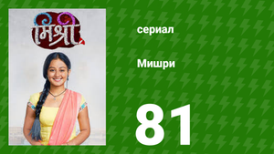 Мишри 1 сезон 81 серия (сериал, 2024)