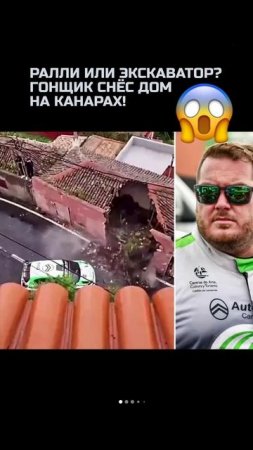 Ралли или экскаватор? Йерай Лемес снёс дом на Канарах!